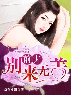 别来无恙陆景川何婉晴免费阅读