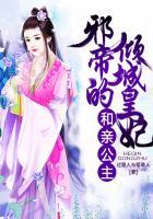 聚合中文网 和亲公主邪帝的倾城皇妃