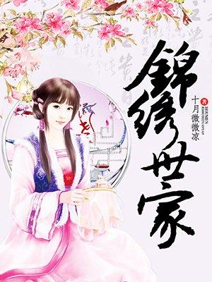 锦绣世家是哪个街道