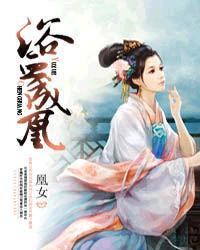 浴血皇妃