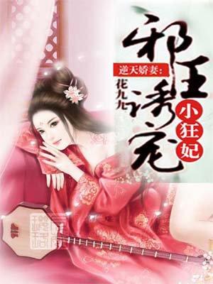 逆天娇妻邪王诱宠小狂妃全文阅读