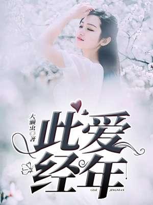此去经年此爱绵绵下