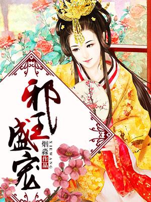 邪王盛宠狂妃全文阅读