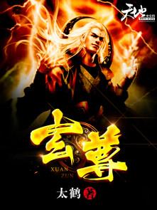 玄尊录免费观看高清