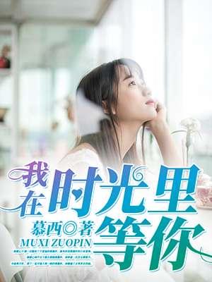 我在时光里等你 老油条