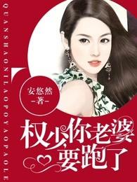 权少 你老婆要跑了免费