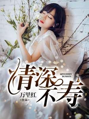 惠极不终 情深不寿