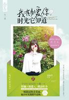 时光它知道 沈南乔讲什么