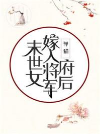 末世女嫁入将军府后42