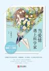 当爱情遇上科学家演员列表