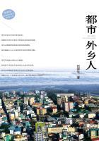 都市外乡人分集剧情介绍