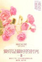爱你是最好的时光2 第5章