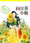 向日葵小姐姐图片