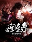 九阳至尊等级境界