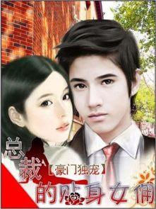 总裁的贴身女保镖漫画免费阅读