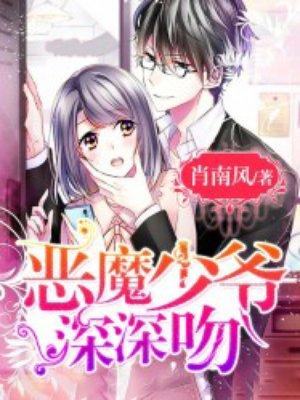 恶魔少爷深深吻TXT