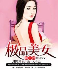 我的极品美女