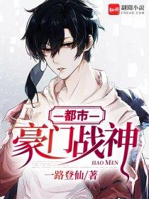 都市豪门战神 聚合中文网
