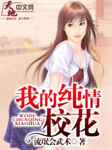 青纯校花照片
