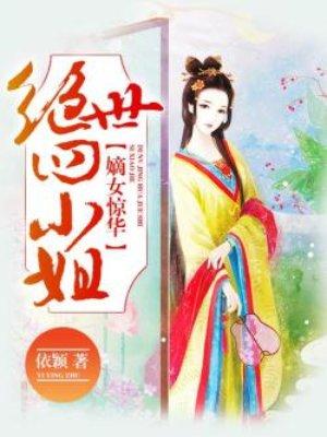 嫡女惊华倾世小王妃全文阅读