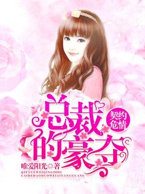 契约危情总裁的豪宠免费