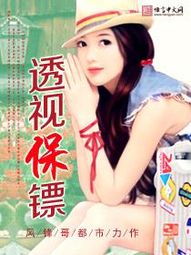 超极品透视保镖