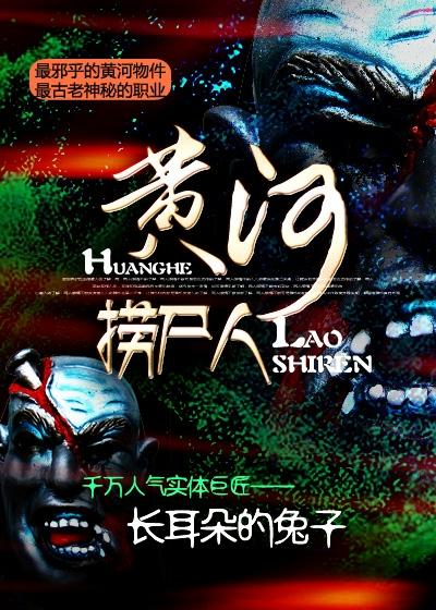 黄河岸边捞尸人