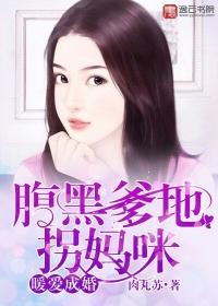腹黑萌宝爹地要征婚