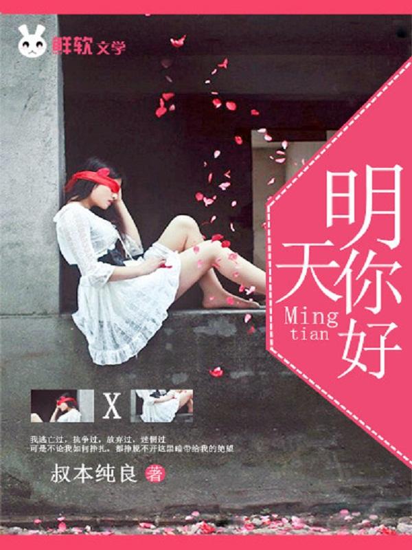 明天你好发布时间