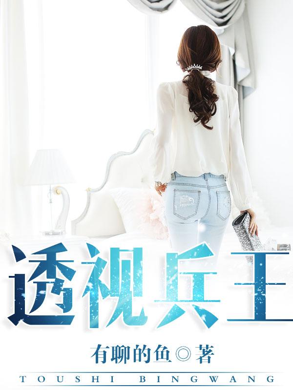 透视兵王杨长峰免费阅读