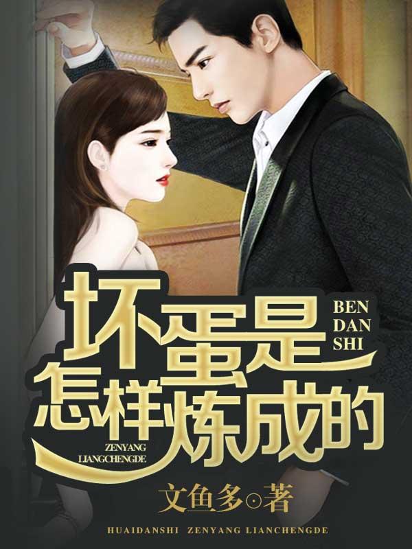 坏蛋是怎样炼成的原野播讲