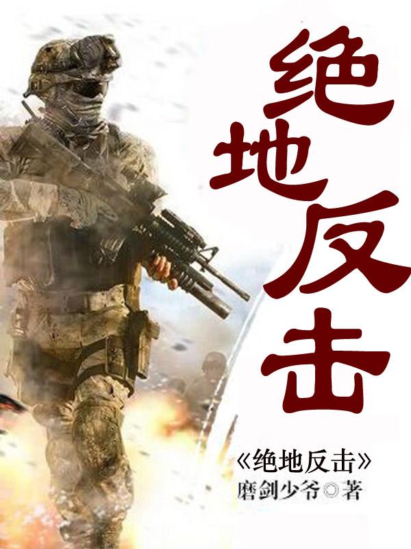 绝地反击童奇刚结局