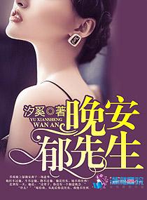 晚安郁先生-汐奚