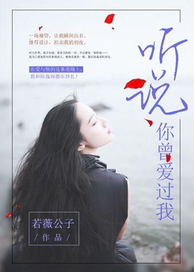 听说你曾爱过我是最难忘的