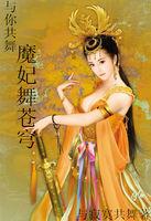 与魔共舞 动漫