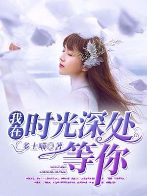我在时光深处等你讲了什么