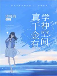 真千金有学神空间32