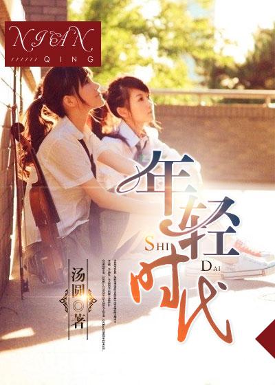 年轻时代还是年青时代