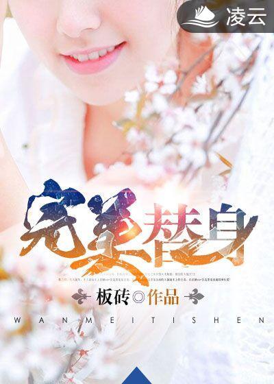 完美替身李佳慧大结局