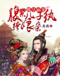 邪皇霸宠天才儿子神医娘亲