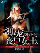 空间重生丧尸女王修仙