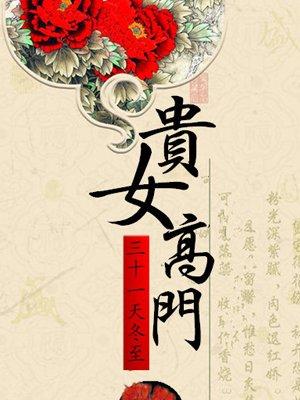 贵女名门
