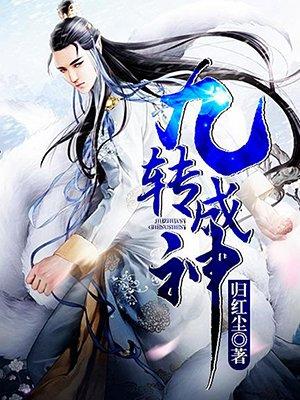 九转成神全文阅读