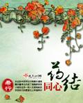 药结同心男主最后结局