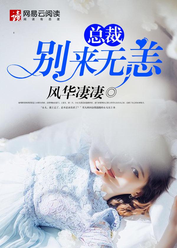 别来无恙总裁夫人别乱跑褚西廷