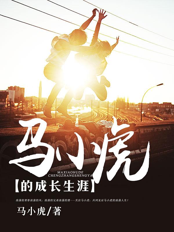 马小虎长什么样