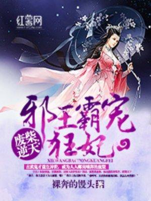 废柴逆天邪王霸宠狂妃盘