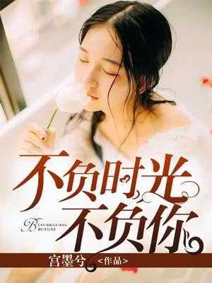 不负时光不负你简介