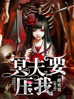 冥夫要压我txt盘