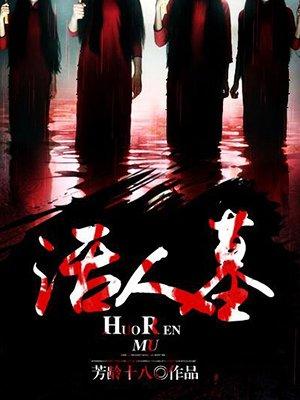 活人墓是什么意思修建